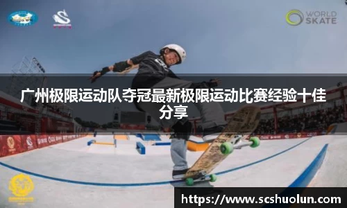 广州极限运动队夺冠最新极限运动比赛经验十佳分享