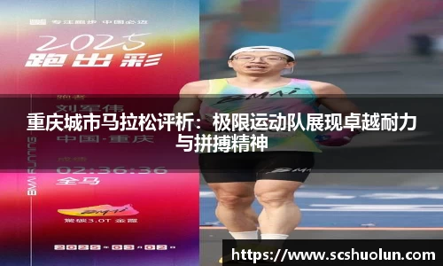 重庆城市马拉松评析：极限运动队展现卓越耐力与拼搏精神