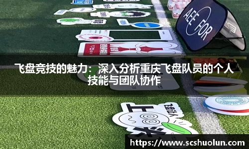 飞盘竞技的魅力：深入分析重庆飞盘队员的个人技能与团队协作
