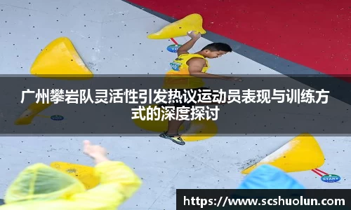 广州攀岩队灵活性引发热议运动员表现与训练方式的深度探讨