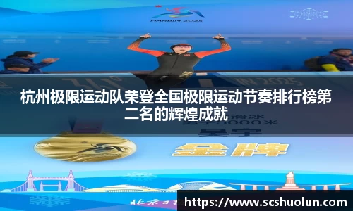 杭州极限运动队荣登全国极限运动节奏排行榜第二名的辉煌成就