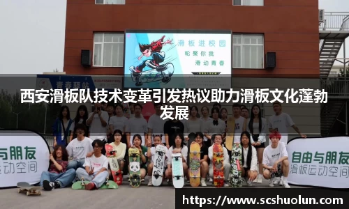 西安滑板队技术变革引发热议助力滑板文化蓬勃发展