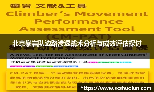 北京攀岩队边路渗透战术分析与成效评估探讨