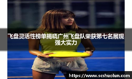 飞盘灵活性榜单揭晓广州飞盘队荣获第七名展现强大实力