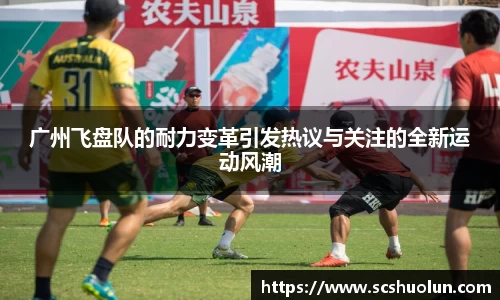 广州飞盘队的耐力变革引发热议与关注的全新运动风潮