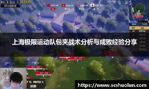上海极限运动队包夹战术分析与成败经验分享