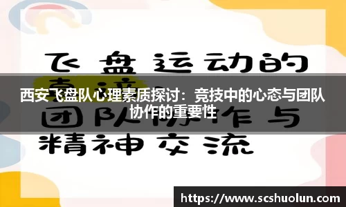 西安飞盘队心理素质探讨：竞技中的心态与团队协作的重要性