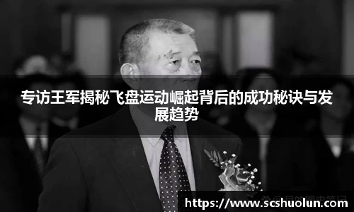 专访王军揭秘飞盘运动崛起背后的成功秘诀与发展趋势