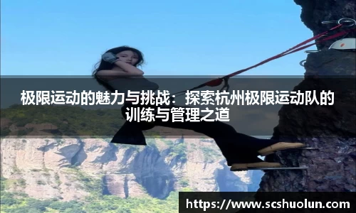 极限运动的魅力与挑战：探索杭州极限运动队的训练与管理之道