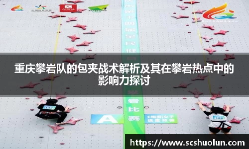 重庆攀岩队的包夹战术解析及其在攀岩热点中的影响力探讨