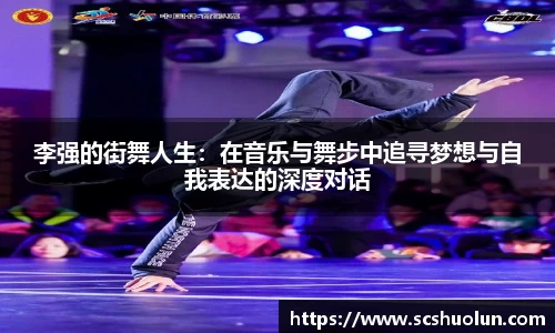 李强的街舞人生：在音乐与舞步中追寻梦想与自我表达的深度对话