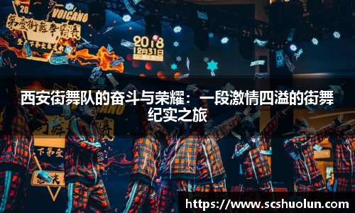 西安街舞队的奋斗与荣耀：一段激情四溢的街舞纪实之旅