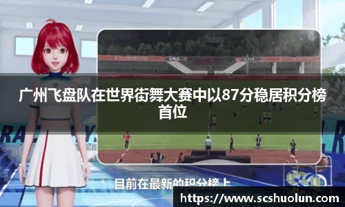 广州飞盘队在世界街舞大赛中以87分稳居积分榜首位