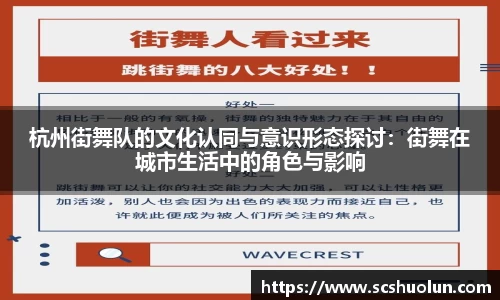 杭州街舞队的文化认同与意识形态探讨：街舞在城市生活中的角色与影响