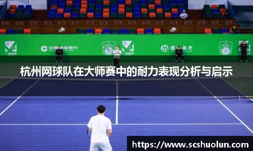 杭州网球队在大师赛中的耐力表现分析与启示