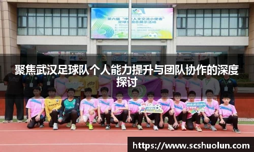 聚焦武汉足球队个人能力提升与团队协作的深度探讨
