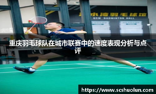 重庆羽毛球队在城市联赛中的速度表现分析与点评