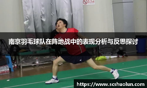 南京羽毛球队在阵地战中的表现分析与反思探讨