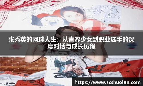张秀英的网球人生：从青涩少女到职业选手的深度对话与成长历程