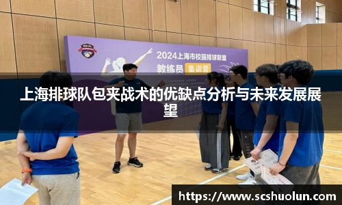 上海排球队包夹战术的优缺点分析与未来发展展望