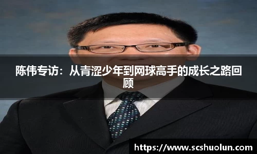 陈伟专访：从青涩少年到网球高手的成长之路回顾