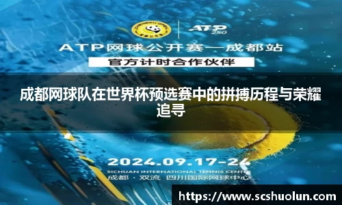 成都网球队在世界杯预选赛中的拼搏历程与荣耀追寻