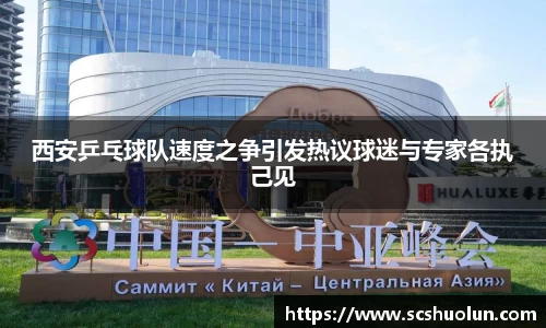 西安乒乓球队速度之争引发热议球迷与专家各执己见
