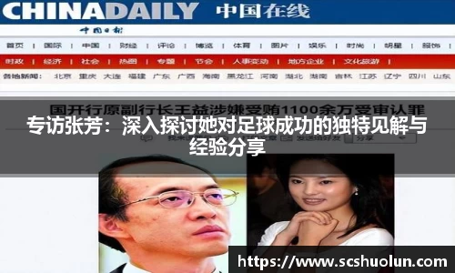 专访张芳：深入探讨她对足球成功的独特见解与经验分享