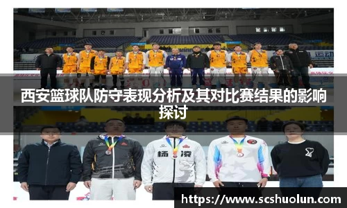 西安篮球队防守表现分析及其对比赛结果的影响探讨