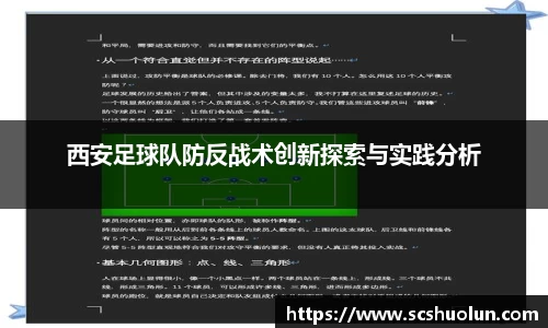 西安足球队防反战术创新探索与实践分析