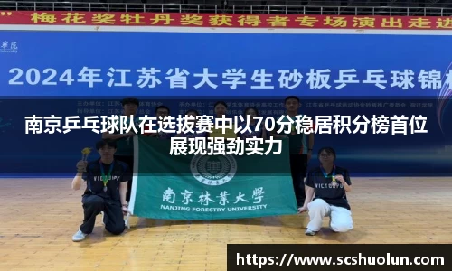 南京乒乓球队在选拔赛中以70分稳居积分榜首位展现强劲实力