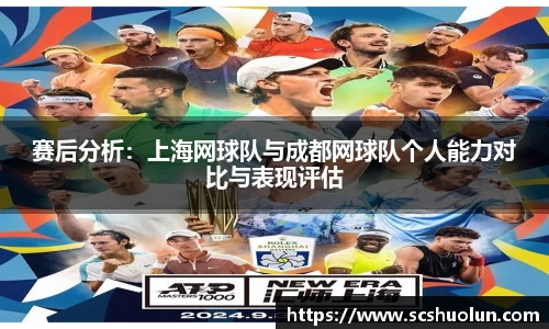 赛后分析：上海网球队与成都网球队个人能力对比与表现评估