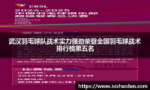 武汉羽毛球队战术实力强劲荣登全国羽毛球战术排行榜第五名