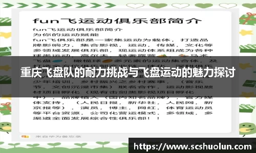 重庆飞盘队的耐力挑战与飞盘运动的魅力探讨