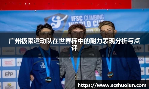 广州极限运动队在世界杯中的耐力表现分析与点评
