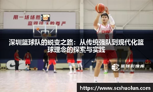深圳篮球队的蜕变之路：从传统强队到现代化篮球理念的探索与实践