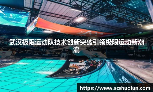武汉极限运动队技术创新突破引领极限运动新潮流