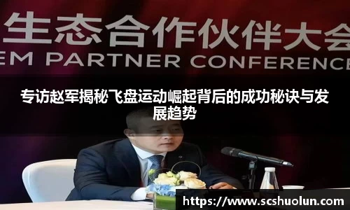 专访赵军揭秘飞盘运动崛起背后的成功秘诀与发展趋势