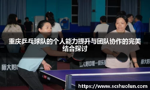 重庆乒乓球队的个人能力提升与团队协作的完美结合探讨
