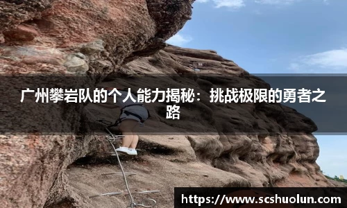 广州攀岩队的个人能力揭秘：挑战极限的勇者之路