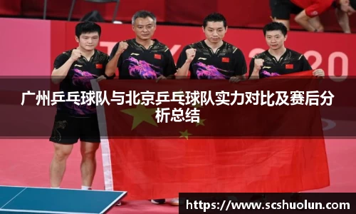 广州乒乓球队与北京乒乓球队实力对比及赛后分析总结