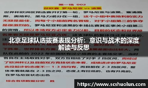 北京足球队选拔赛表现分析：意识与战术的深度解读与反思