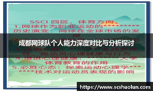 成都网球队个人能力深度对比与分析探讨