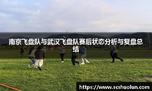 南京飞盘队与武汉飞盘队赛后状态分析与复盘总结