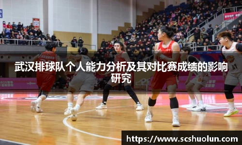 武汉排球队个人能力分析及其对比赛成绩的影响研究