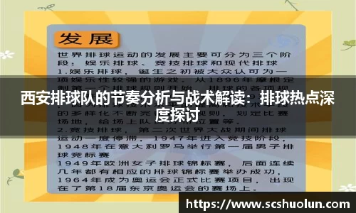 西安排球队的节奏分析与战术解读：排球热点深度探讨