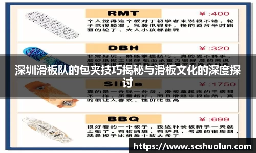 深圳滑板队的包夹技巧揭秘与滑板文化的深度探讨