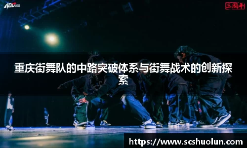 重庆街舞队的中路突破体系与街舞战术的创新探索