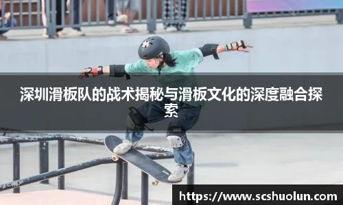 深圳滑板队的战术揭秘与滑板文化的深度融合探索