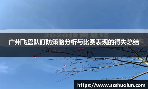 广州飞盘队盯防策略分析与比赛表现的得失总结